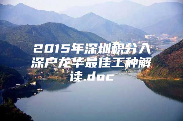 2015年深圳積分入深戶龍華最佳工種解讀.doc