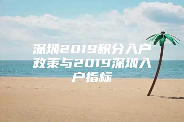 深圳2019積分入戶政策與2019深圳入戶指標(biāo)