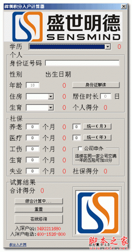 深圳積分入戶計(jì)算器 v1.5.0 中文免費(fèi)綠色版