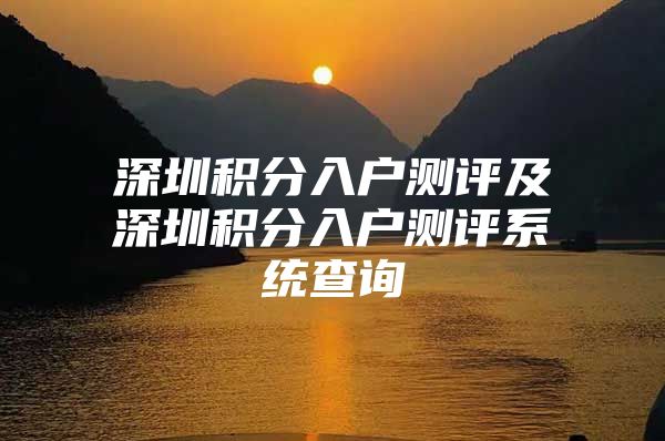 深圳積分入戶測評及深圳積分入戶測評系統(tǒng)查詢