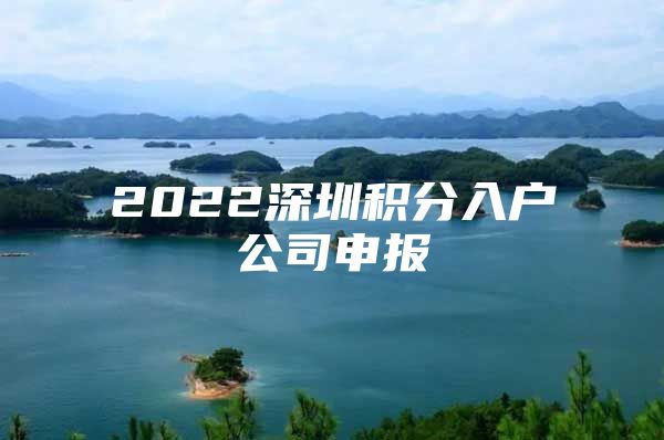 2022深圳積分入戶公司申報(bào)