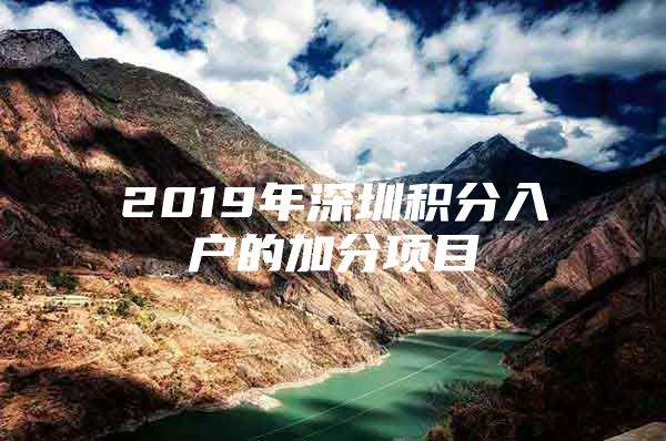 2019年深圳積分入戶的加分項目