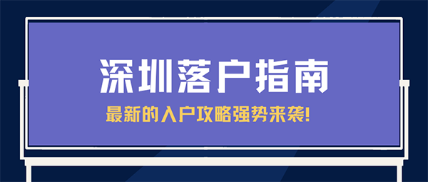 2022年深圳入戶積分最新攻略，建議收藏！