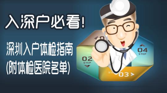 2019年深圳積分入戶體檢不合格有哪些項目？