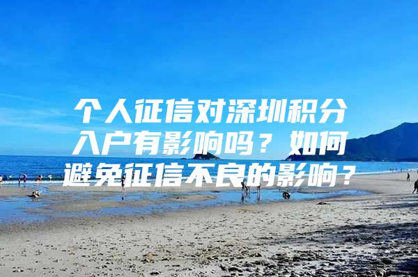 個人征信對深圳積分入戶有影響嗎？如何避免征信不良的影響？