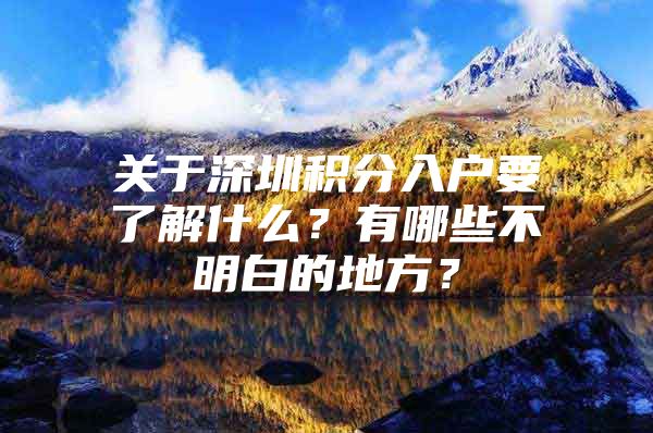 關(guān)于深圳積分入戶要了解什么？有哪些不明白的地方？