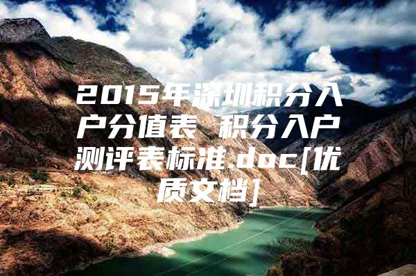 2015年深圳積分入戶分值表 積分入戶測評表標準.doc[優(yōu)質文檔]