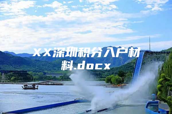 XX深圳積分入戶材料.docx