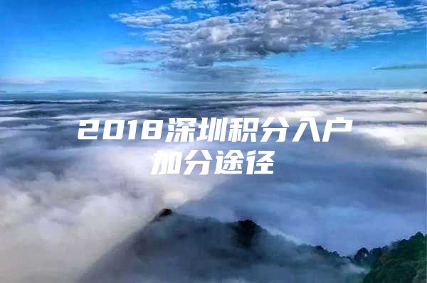 2018深圳積分入戶加分途徑