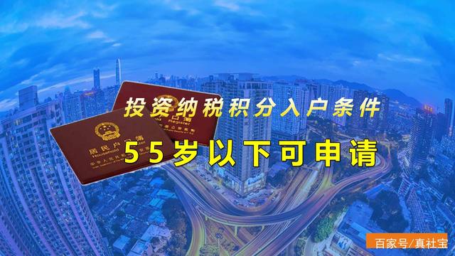 深圳投資納稅積分入戶條件，55歲以下可申請