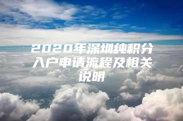 2020年深圳純積分入戶申請流程及相關(guān)說明