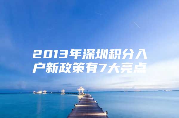 2013年深圳積分入戶新政策有7大亮點