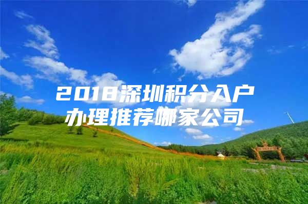 2018深圳積分入戶辦理推薦哪家公司