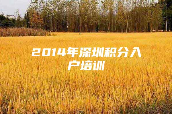 2014年深圳積分入戶培訓(xùn)