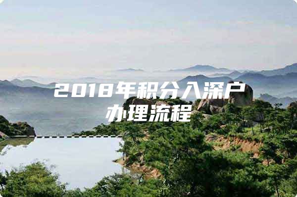 2018年積分入深戶辦理流程