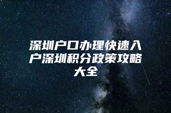 深圳戶口辦理快速入戶深圳積分政策攻略大全