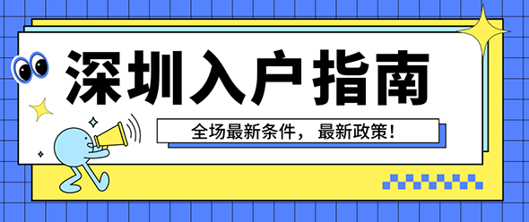 辦理深圳積分入戶有什么要求和條件