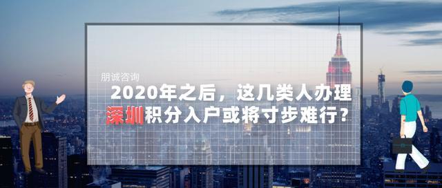 2020年之后，這幾類人辦理深圳積分入戶或?qū)⒋绮诫y行？