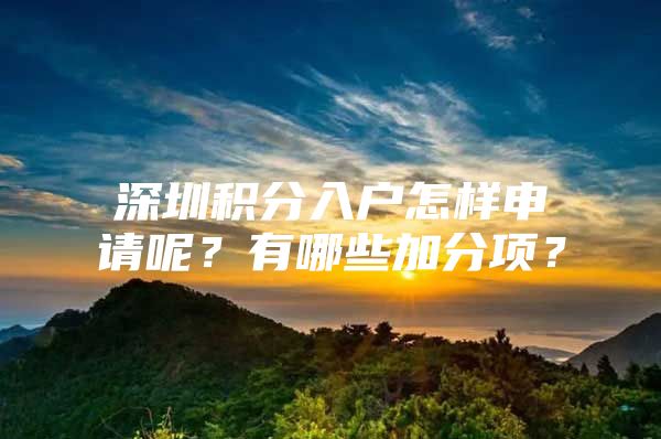 深圳積分入戶怎樣申請呢？有哪些加分項？