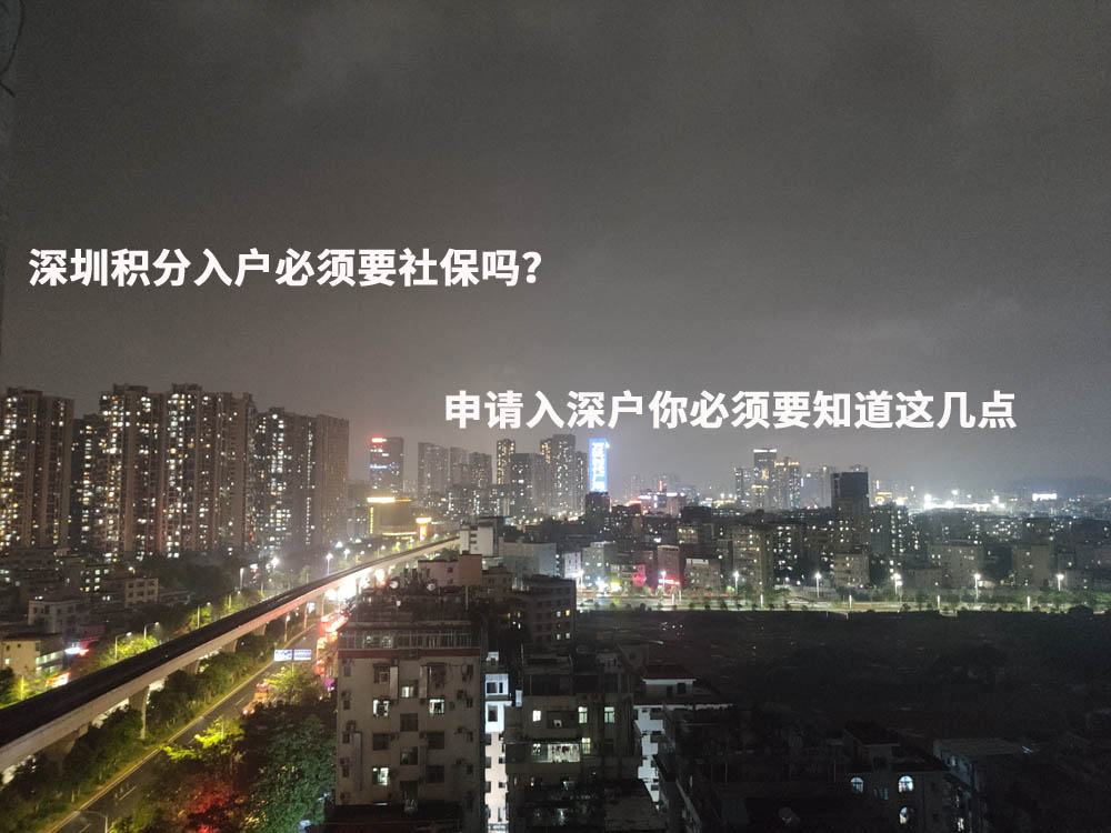 深圳積分入戶必須要社保嗎？申請(qǐng)入深戶你必須要知道這幾點(diǎn)