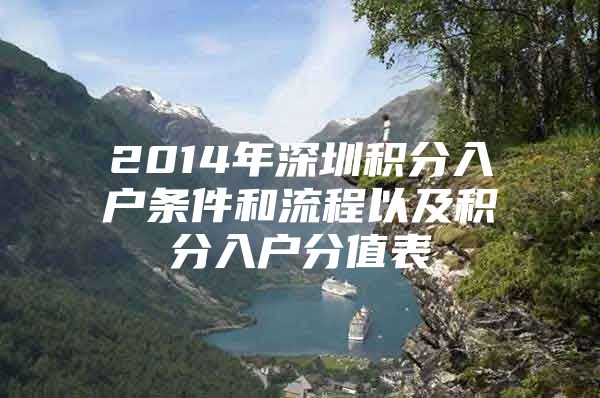 2014年深圳積分入戶條件和流程以及積分入戶分值表