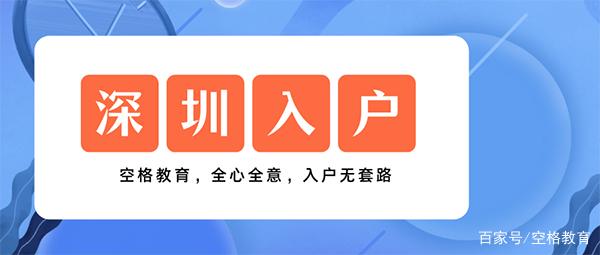 「深圳入戶」2022年還能通過積分入戶深圳嗎？這些你要知道