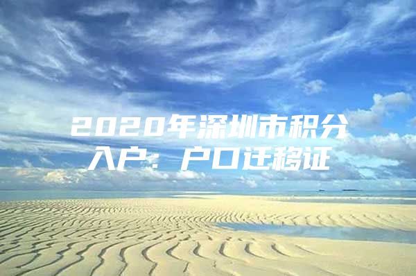 2020年深圳市積分入戶：戶口遷移證