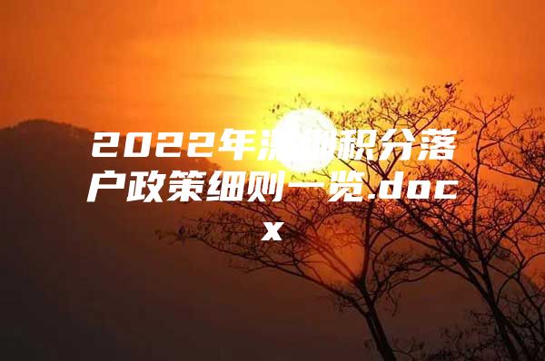 2022年深圳積分落戶政策細則一覽.docx