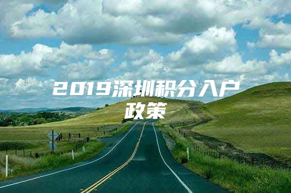 2019深圳積分入戶政策