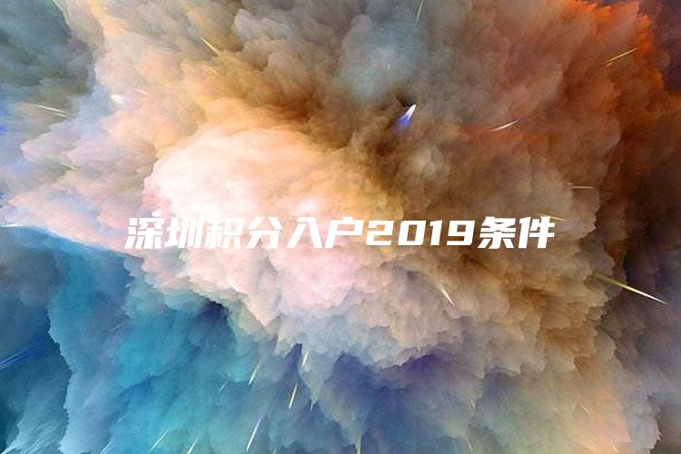 深圳積分入戶2019條件