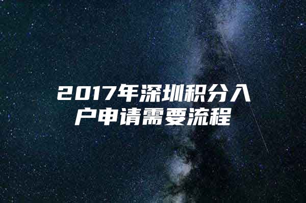 2017年深圳積分入戶申請(qǐng)需要流程