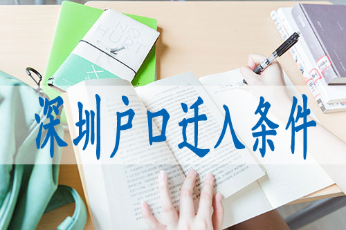 深圳房產(chǎn)社保入戶(hù)積分,落深圳戶(hù)口有什么條件