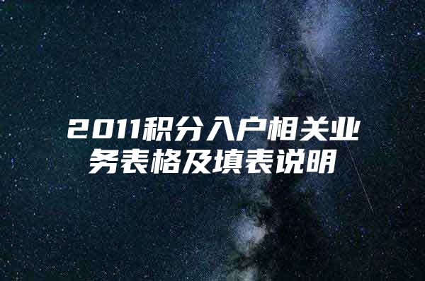 2011積分入戶相關(guān)業(yè)務(wù)表格及填表說明