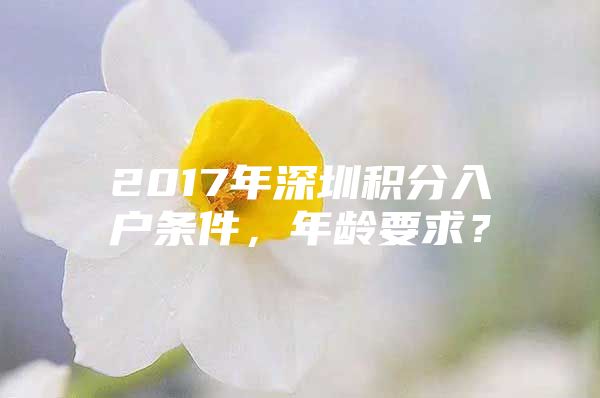 2017年深圳積分入戶條件，年齡要求？