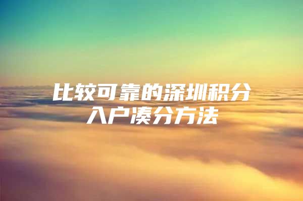 比較可靠的深圳積分入戶湊分方法