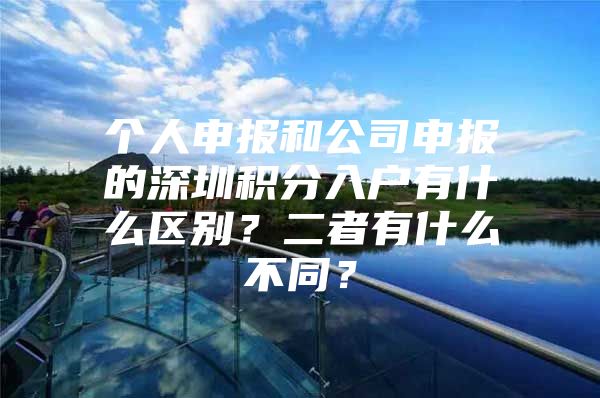 個人申報和公司申報的深圳積分入戶有什么區(qū)別？二者有什么不同？