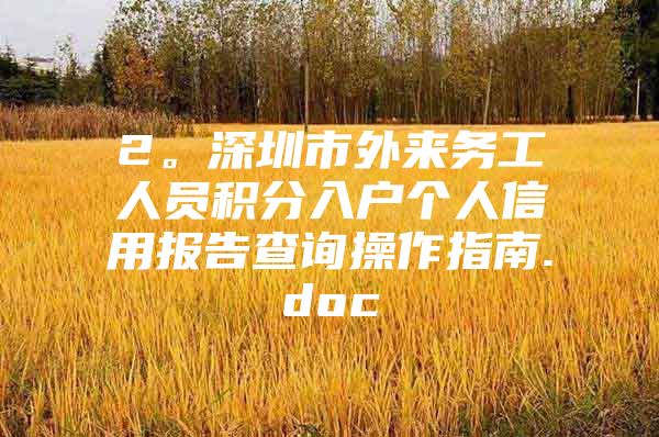 2。深圳市外來務(wù)工人員積分入戶個(gè)人信用報(bào)告查詢操作指南.doc