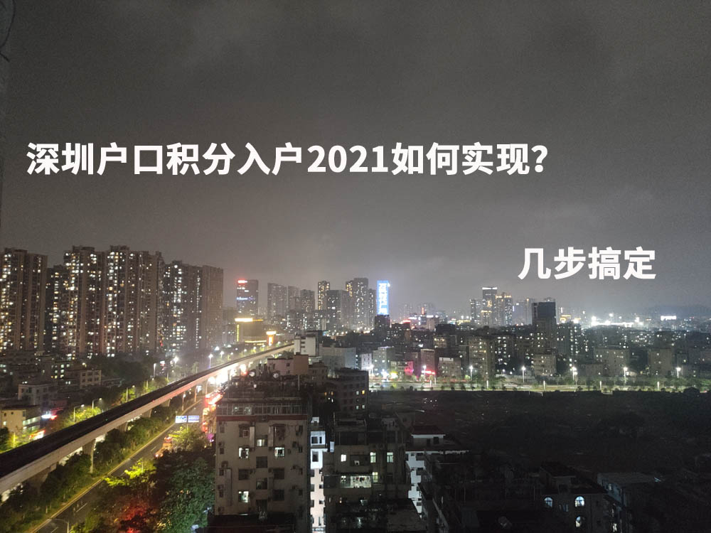 深圳戶口積分入戶2021如何實(shí)現(xiàn)？幾步搞定