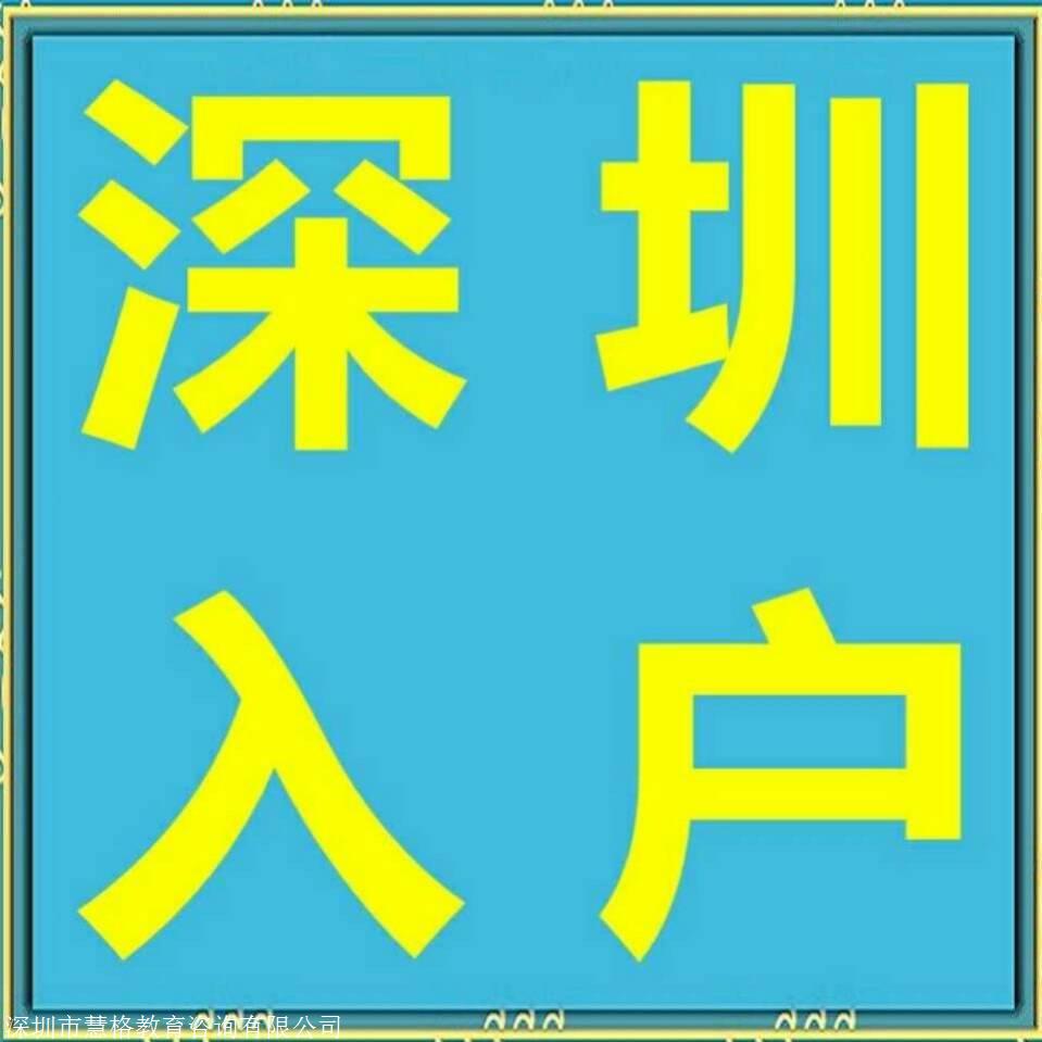 深圳南山深圳積分入戶(hù)入戶(hù)申請(qǐng)