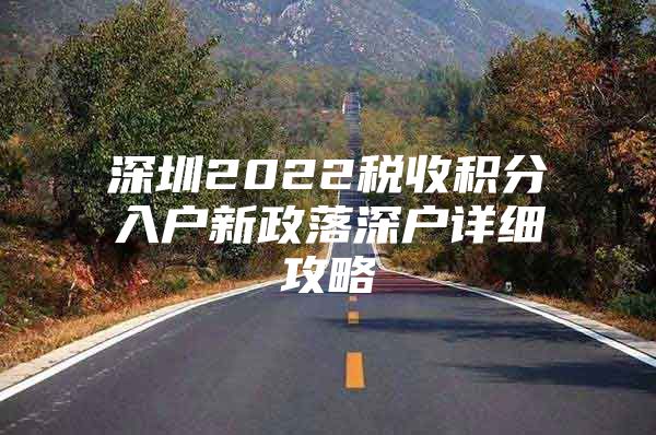 深圳2022稅收積分入戶新政落深戶詳細(xì)攻略