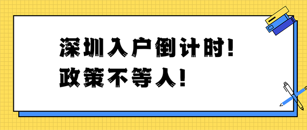 當(dāng)前的深圳積分入戶是什么情況？2022入戶深圳可以選擇嗎？