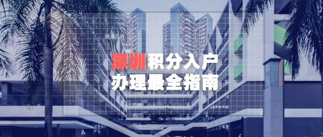 2022年深圳積分入戶辦理更全指南 詳細講解