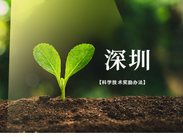 深圳積分入戶專利加分項傳來好消息：《深圳市科學技術(shù)獎勵辦法》來啦!