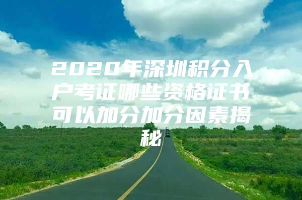 2020年深圳積分入戶考證哪些資格證書可以加分加分因素揭秘