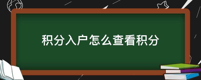 積分入戶怎么查看積分