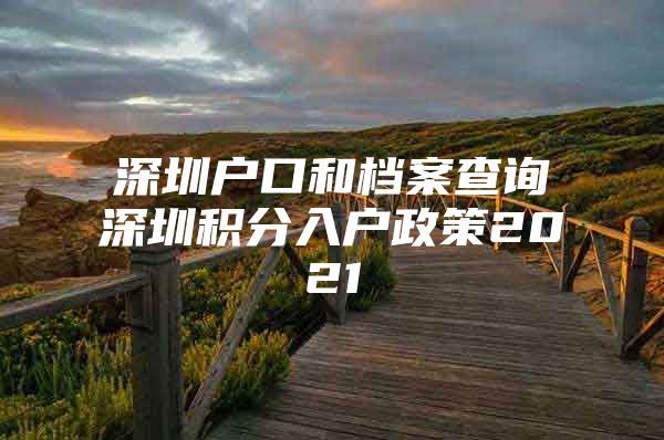 深圳戶口和檔案查詢深圳積分入戶政策2021