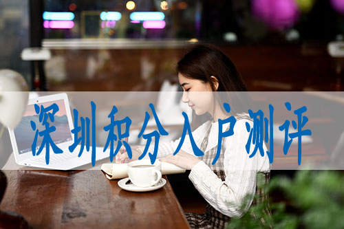 深圳公司入戶和自己入戶,入戶積分測評系統(tǒng)