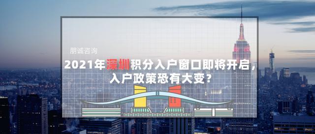 2021年深圳積分入戶窗口即將開啟，入戶政策恐有大變？