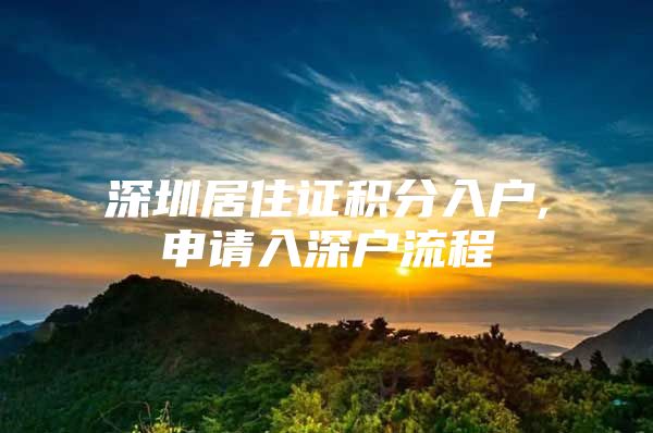 深圳居住證積分入戶,申請入深戶流程