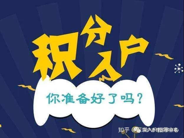 2020年深圳積分入戶指南—入戶條件、申報材料、積分明細